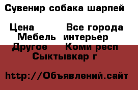 Сувенир собака шарпей › Цена ­ 150 - Все города Мебель, интерьер » Другое   . Коми респ.,Сыктывкар г.